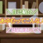 自己紹介 あゆむってこんな人!