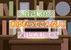 自己紹介 あゆむってこんな人!