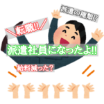 転職!派遣社員!