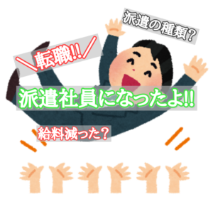 転職!派遣社員!