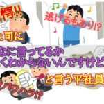 驚愕!上司に「なに言ってるかよくわからないんですけど」と言う平社員!