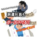 派遣社員もボーナスでる?