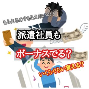 派遣社員もボーナスでる?