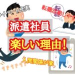 派遣社員が楽しい理由!