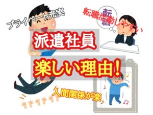 派遣社員が楽しい理由!