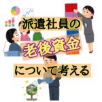 派遣社員の老後資金について考える