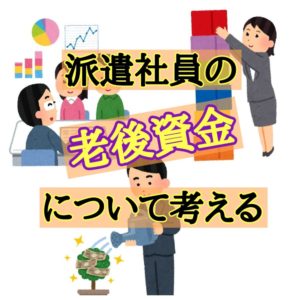 派遣社員の老後資金について考える