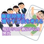 睡眠時間を増やす方法を考える 毎日のヒゲ剃りからの開放