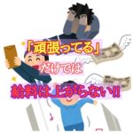 派遣社員「頑張ってる」だけでは給料は上がらない