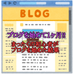 ブログを始めて1ヶ月 まったくの初心者がブログを始めた結果