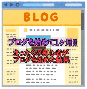 ブログを始めて1ヶ月 まったくの初心者がブログを始めた結果