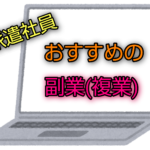 派遣社員におすすめの副業(複業)