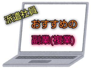 派遣社員におすすめの副業(複業)