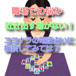 職場での悩みを吐き出す場がない!ココナラの電話占いに相談してみては?