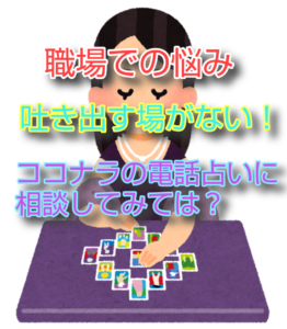 職場での悩みを吐き出す場がない!ココナラの電話占いに相談してみては?