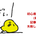 初心者ブロガーの記事外注での失敗談