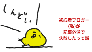 初心者ブロガーの記事外注での失敗談