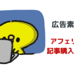 アフィリエイト記事.COMで商品記事購入 注意点もあるよ