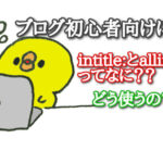 intitle:とallintitle:とは?どう使うの?ブログ初心者向けに解説