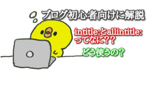 intitle:とallintitle:とは?どう使うの?ブログ初心者向けに解説
